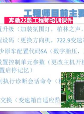 奔驰原厂工程师系统1-4进阶培训 Vediamo DTS 9.02改装 屏蔽课件