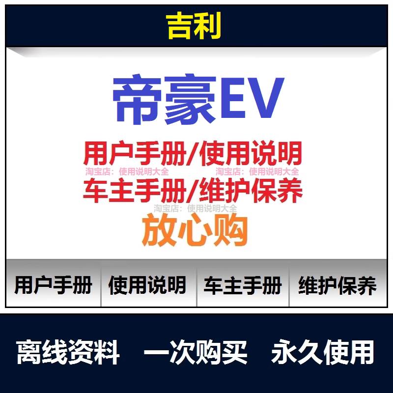 吉利帝豪ev ev300 ev450说明书用户手册使用手册保养手册查询