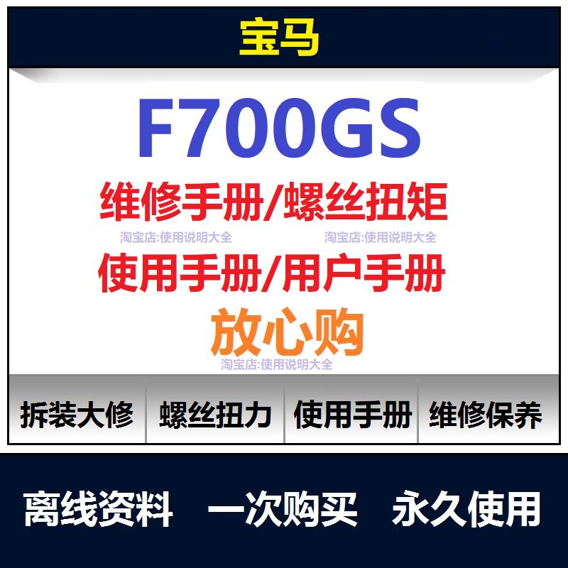 2012-2018宝马f700gs维修手册拆解螺丝扭矩说明书用户手册查询