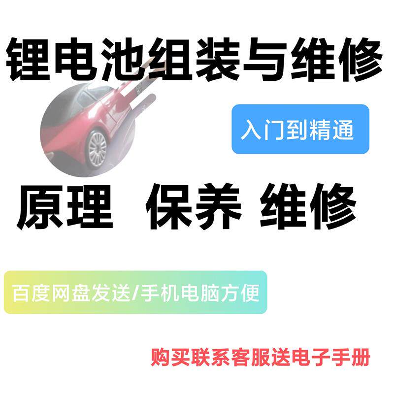 电动汽车锂电池组装与维修入门到精通视频课程原理保养及维修资料