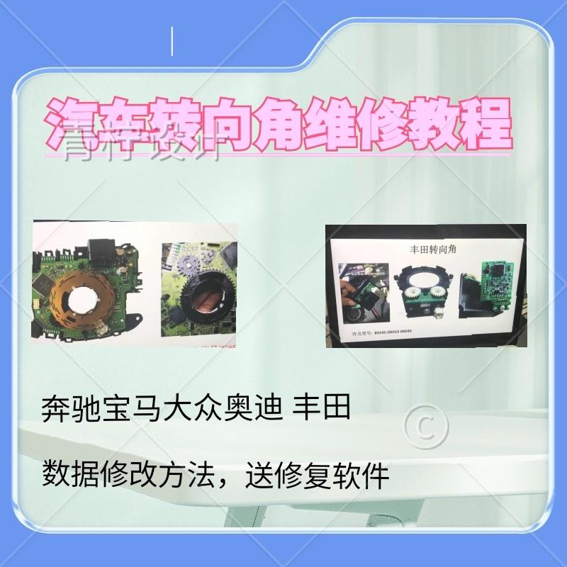 汽车转向角维修教程修改方法带数据软件