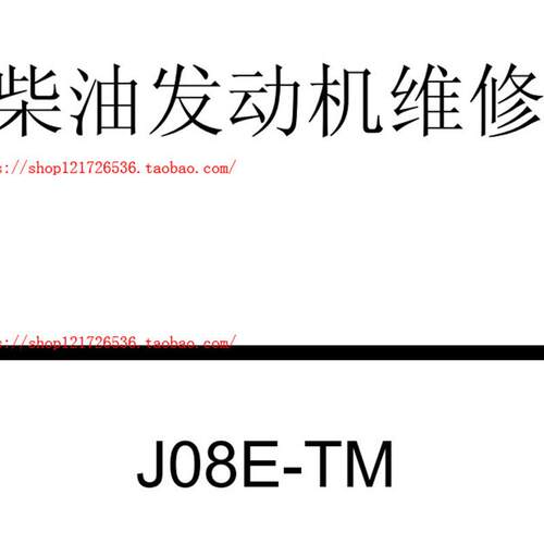 日野高压共轨电控柴油发动机J08E-TM维修手册资料