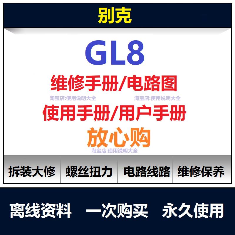 别克gl8维修手册电路图资料gl8说明书用户手册gl8保养手册查询