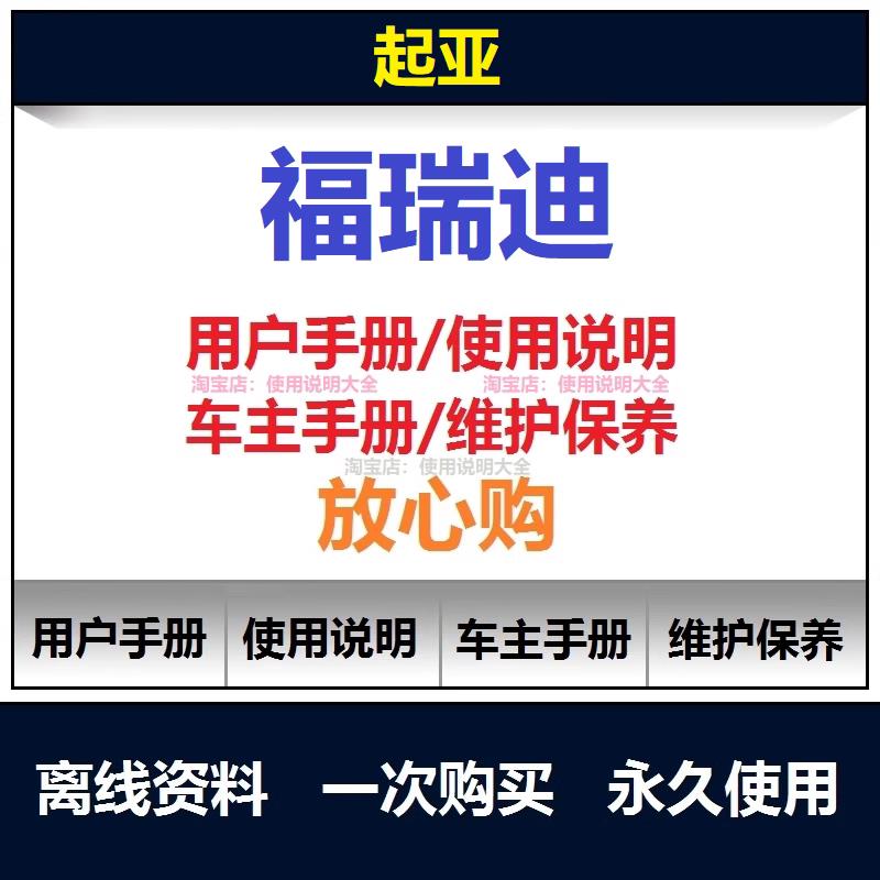 起亚福瑞迪说明书用户手册使用手册保养手册操作手册查询