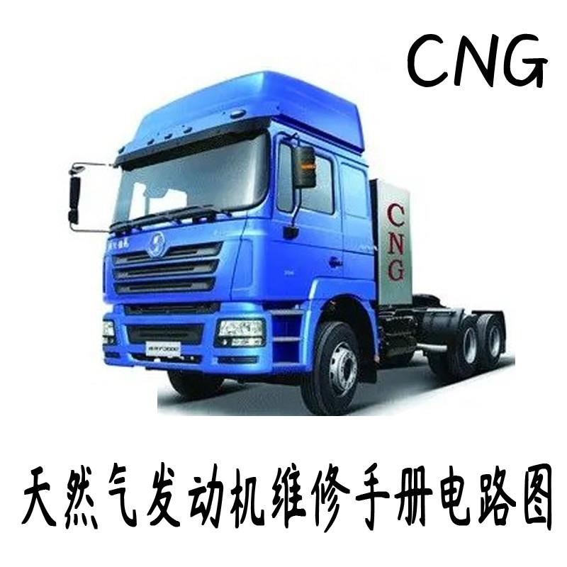 奥龙锡柴潍柴康明斯中国重汽CNG燃气发动机维修手册电路图