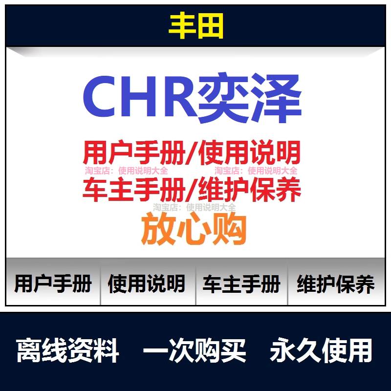 2018-2024丰田奕泽chr说明书用户手册车主使用手册保养手册查询