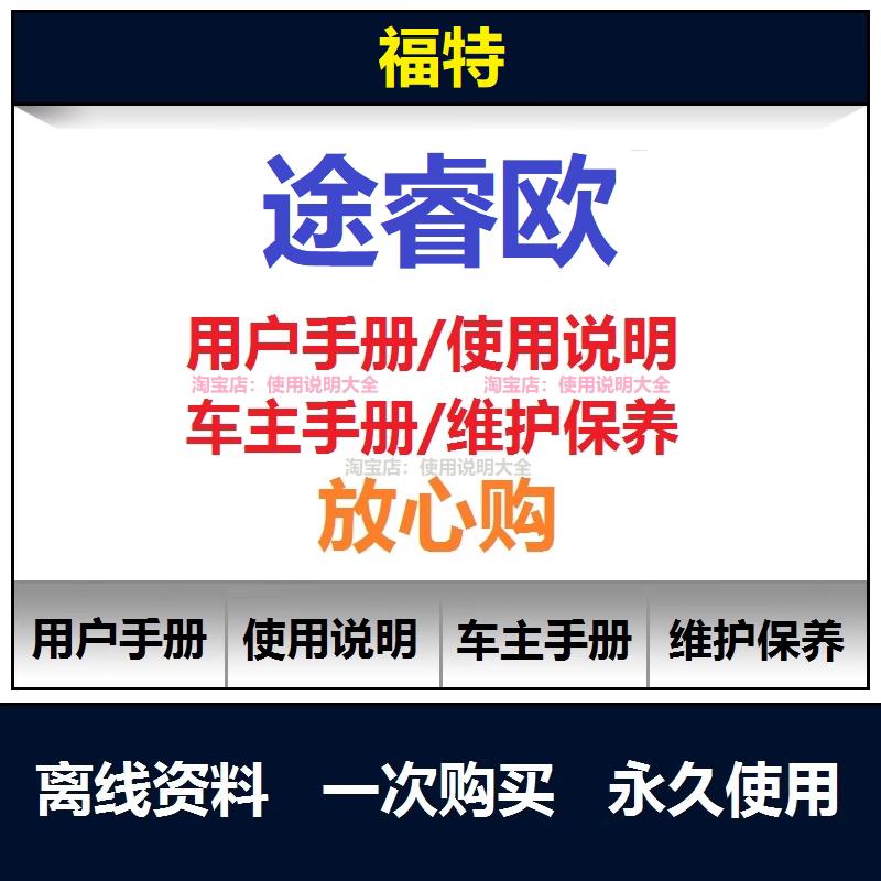 福特途睿欧说明书用户手册途睿欧保养手册途睿欧车主使用手册查询