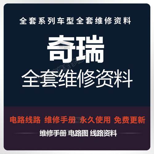 奇瑞维修手册电路图瑞虎3X 5 7艾瑞泽3 7 E3 E5 A1 A3 A5风云资料