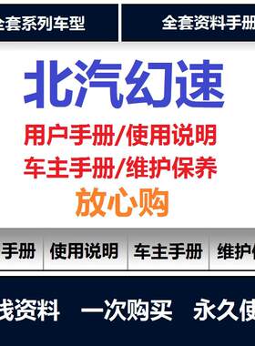 北汽幻速s5s6s3h2h3h6说明书用户手册车主使用手册保养油液查询
