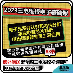 新能源汽车三电维修电子基础培训视频课程电路板零部件维修资料
