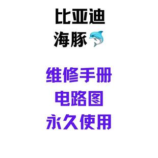 比亚迪21款海豚新能源纯电动汽车维修手册电路图维修资料永久使用