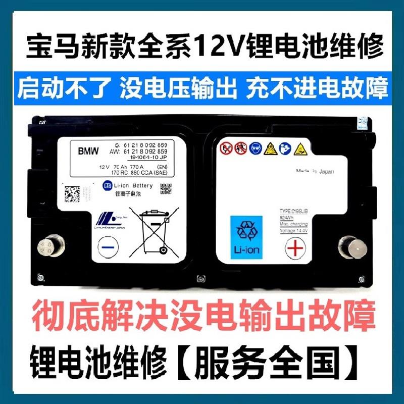 宝马12V锂电池维修数据故障电瓶亏电事故没电压输出3系4系5系7系