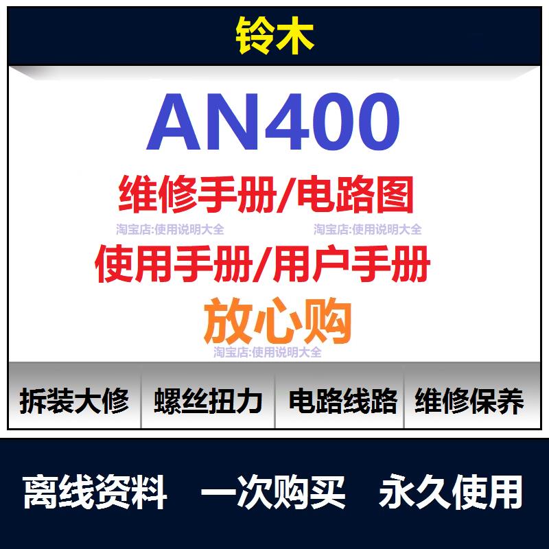 铃木天浪an400维修手册电路图资料an400扭矩说明书保养手册查询
