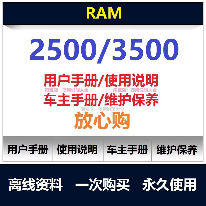 公羊ram2500 3500说明书用户手册使用手册保养手册操作手册查询