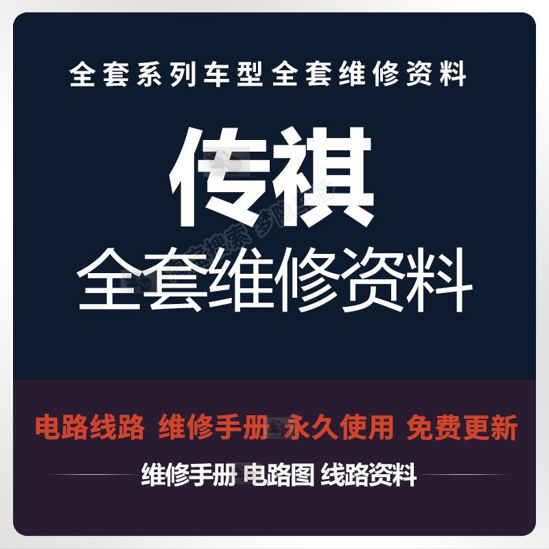 传祺GM8 GS7GS4 GA6 GE3 GS8 GA3 GA5全车维修手册电路图线路资料