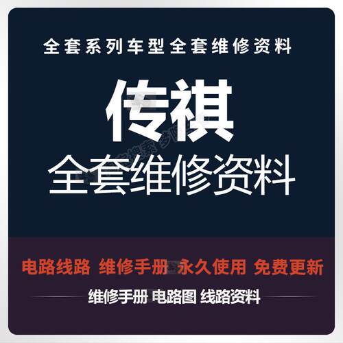 传祺GM8 GS7GS4 GA6 GE3 GS8 GA3 GA5全车维修手册电路图线路资料
