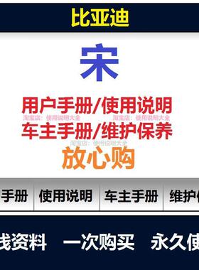 2016-2024比亚迪宋dm宋plus宋max说明书用户手册车主手册保养查询