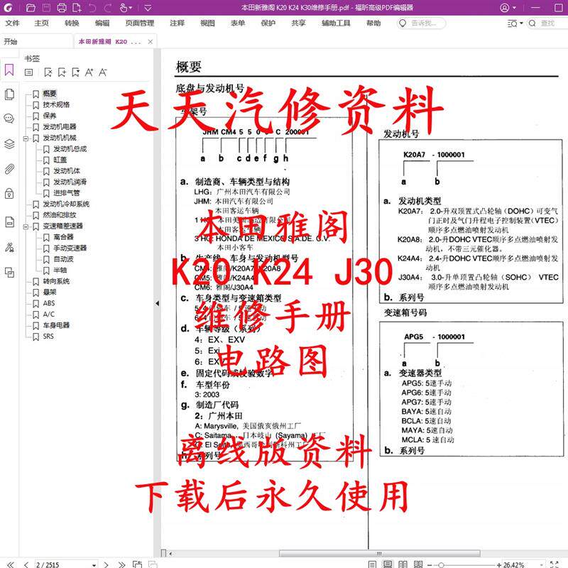 本田雅阁维修手册电路图 K20 K24 J30发动机机械维修手册