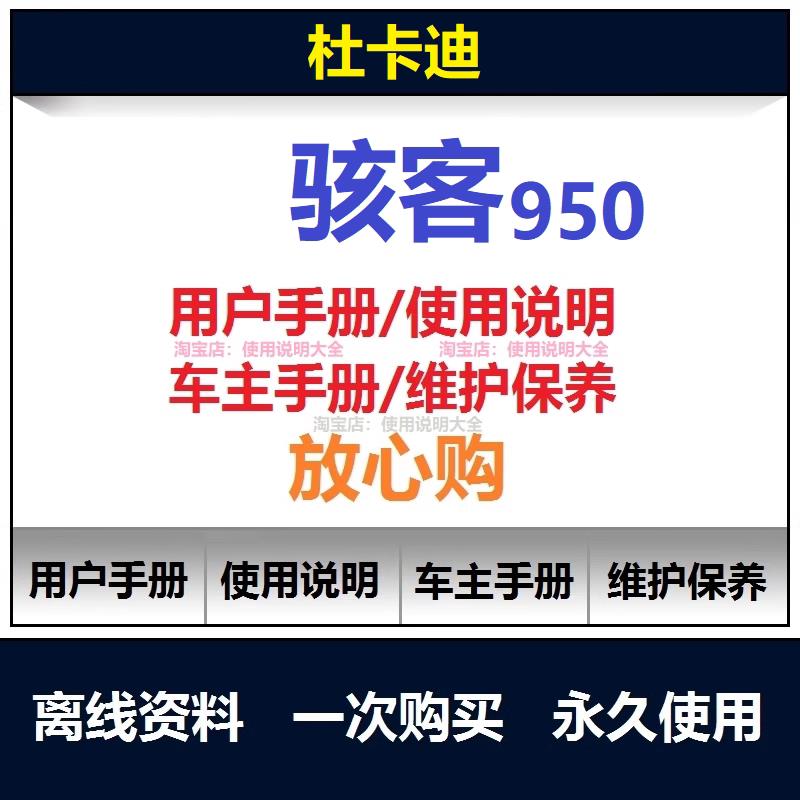 杜卡迪骇客950说明书用户手册杜卡迪车主使用手册保养手册查询