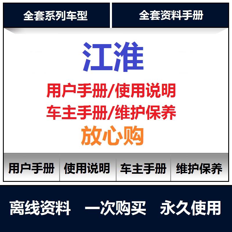 江淮说明书瑞鹰瑞风S4S5S7M3M5M6S2S3用户手册车主使用保养手册