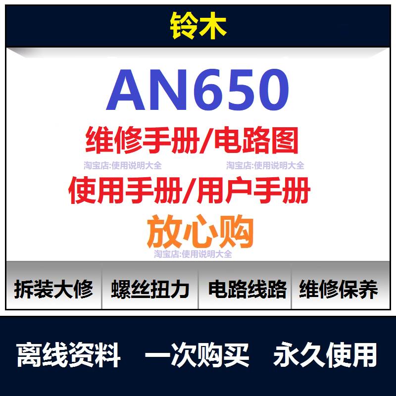 铃木汉堡人天浪AN650维修手册电路图资料扭矩说明书保养手册查询
