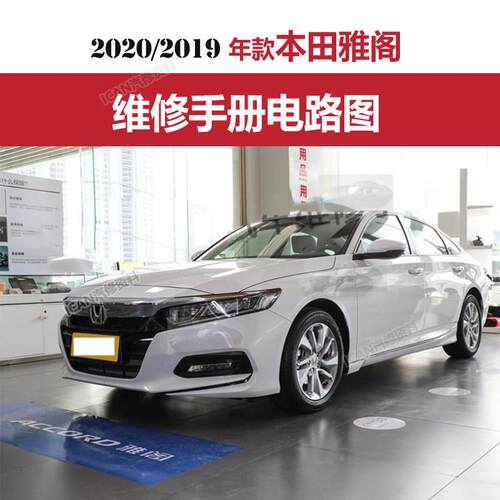 适用于2019-2020年款本田十代雅阁汽油 混动维修手册资料电路图