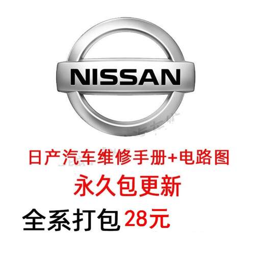日产维修手册电路图资料逍客奇骏新Teana轩逸骐达启辰阳光途乐蓝