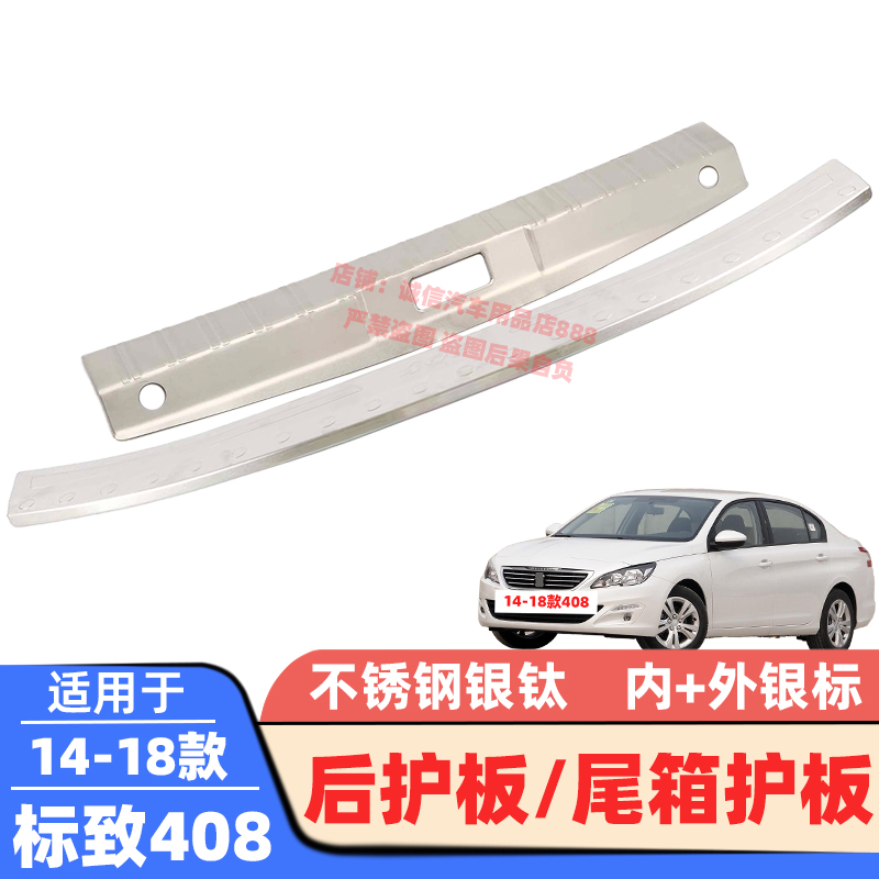 适配10-14-18款标致408后护板后备箱护板踏板尾箱防撞刮防擦饰条