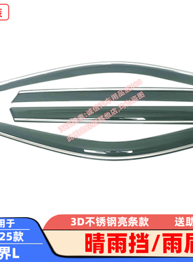 适用09-15-20-25款锐际雨挡锐界L/plusL不锈钢亮条雨眉遮雨防雨板
