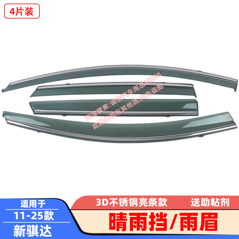 适用05-11-16-25款骐达晴雨挡新阳光不锈钢亮条雨眉遮雨板防雨板