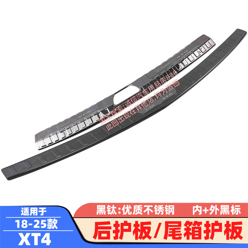 适用18-25款凯迪拉克XT4后护板后备箱护板踏板尾箱防撞刮防擦饰条