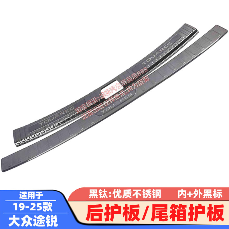 适用19-22-25款大众途锐后护板后备箱护板踏板尾箱防撞刮防擦饰条