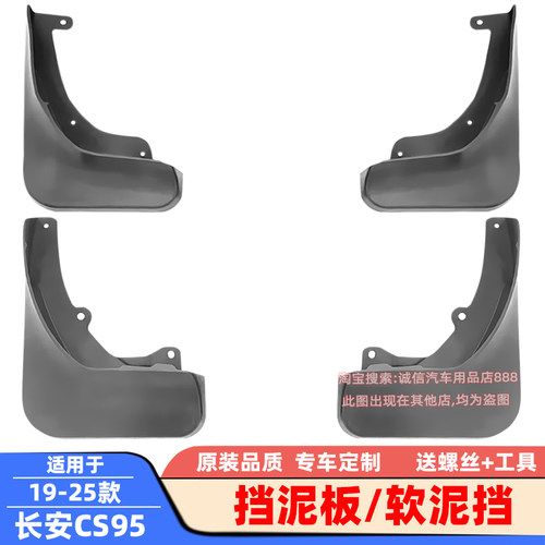 适用17-19-25款长安CS95挡泥板CS85软泥挡挡泥皮瓦车轮泥沙挡板