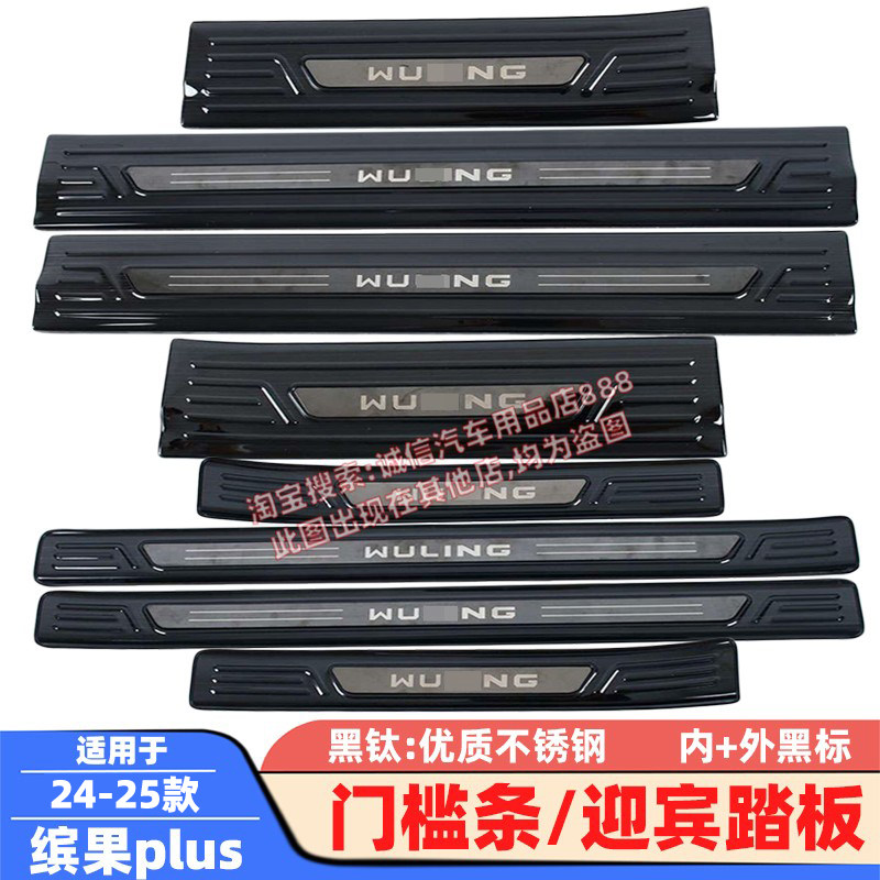 适配24-25款五菱缤果Plusm门槛条迎宾踏板 车门防踩刮防擦饰条贴