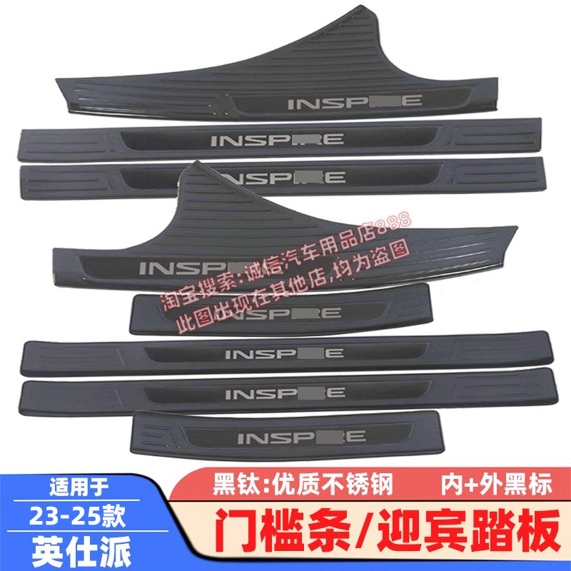 适用19-25款英仕派门槛条INSPIRE迎宾踏板车防踩刮防擦饰条保护贴