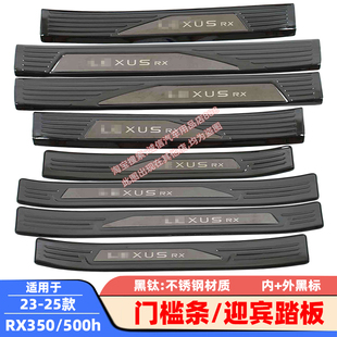 适用23-25款雷克萨斯RX350h门槛条500h迎宾踏板车门防踩防擦饰条