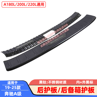 A200L 奔驰A级后护板A180L A220L后备箱护板防护条贴 25款 适用19