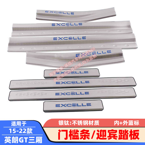 适用10-15-22款别克英朗门槛条GT/XT迎宾踏板车门防踩刮防擦饰条