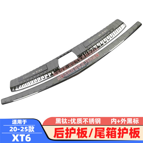 适用于20-25款凯迪拉克XT6后护板后备箱护板尾箱防撞刮防擦饰条贴