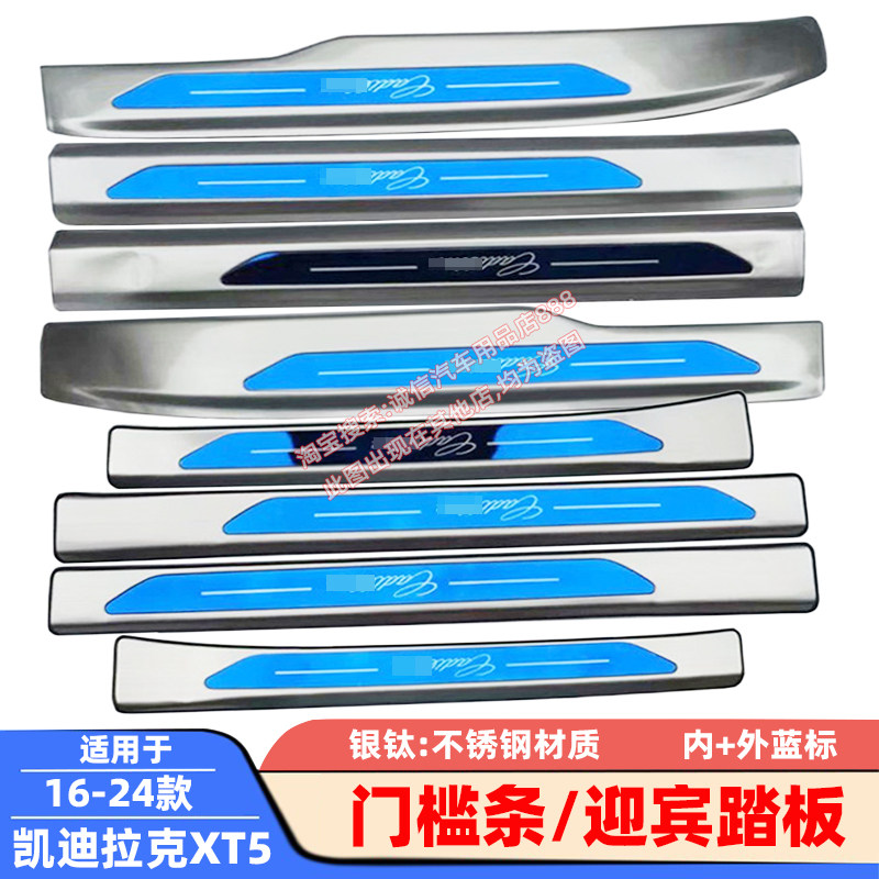 适用16-24款 凯迪拉克XT5 门槛条 不锈钢迎宾踏板 车门压条 防踩