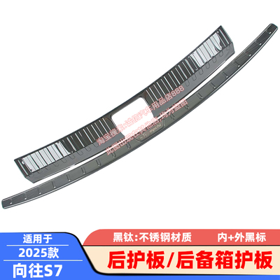 适配25款向往S7后护板后备箱护板踏板尾箱防刮防撞防擦饰条保护贴