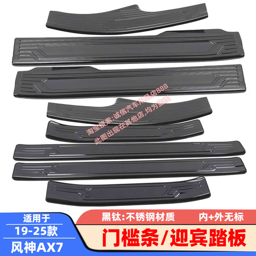 适用15-19-25款风神AX7门槛条迎宾踏板车门防踩刮防擦饰条保护贴