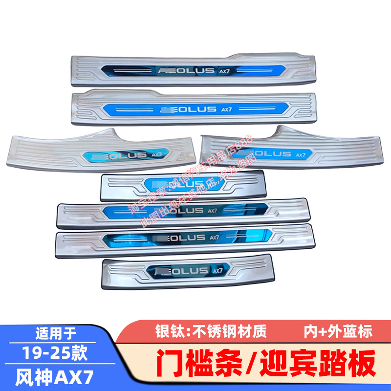 适用19-23-25款风神AX7 门槛条 迎宾踏板 不锈钢车门压条 防踩