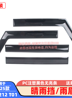 适配24-25款北京212 T01晴雨挡PC注塑黑色车窗雨眉挡雨防雨遮雨板