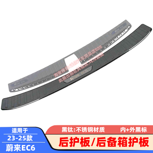 蔚来EC6后护板后备箱护板防刮踏板尾箱防擦条防撞条 25款 适20