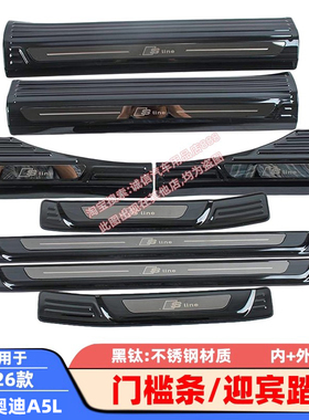 适配26款奥迪A5L门槛条A5LSportback迎宾踏板车门防踩刮防擦饰条
