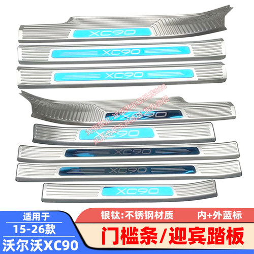适用15-25 26款沃尔沃XC90 门槛条 迎宾踏板 不锈钢车门压条 防踩