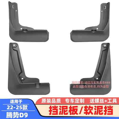 适用22-25款腾势D9挡泥板DM-i/EV600/620软泥挡皮瓦车轮泥沙挡板