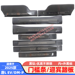 适配25款唐L门槛条EV/DM-P迎宾踏板车门防踩防刮防擦饰条保护贴