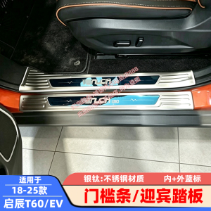 适用18-25款 启辰T60 门槛条 T60EV 不锈钢迎宾踏板 车门压条